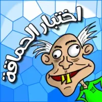 &#1604;&#1593;&#1576;&#1577; &#1575;&#1582;&#1578;&#1576;&#1575;&#1585; &#1575;&#1604;&#1581;&#1605;&#1575;&#1602;&#1577;