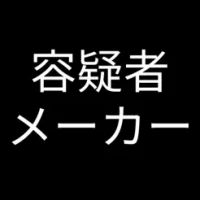 &#23481;&#30097;&#32773;&#12513;&#12540;&#12459;&#12540;