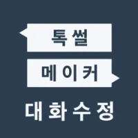 &#53665;&#50032;&#47700;&#51060;&#52964; (&#52852;&#53665;&#45824;&#54868;&#49688;&#51221;)